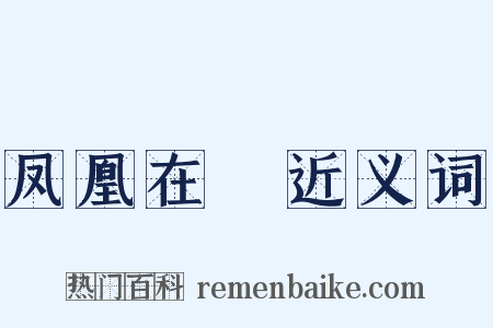 凤凰在笯近义词是什么意思的图片